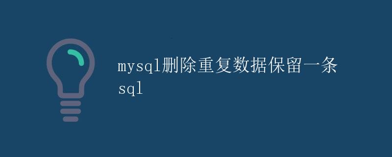 mysql删除重复数据保留一条sql