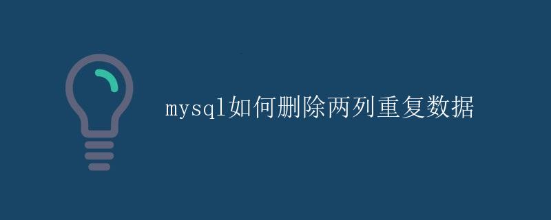 mysql如何删除两列重复数据
