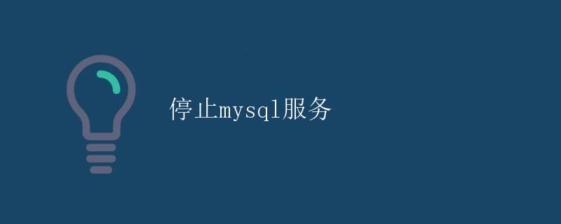 停止mysql服务
