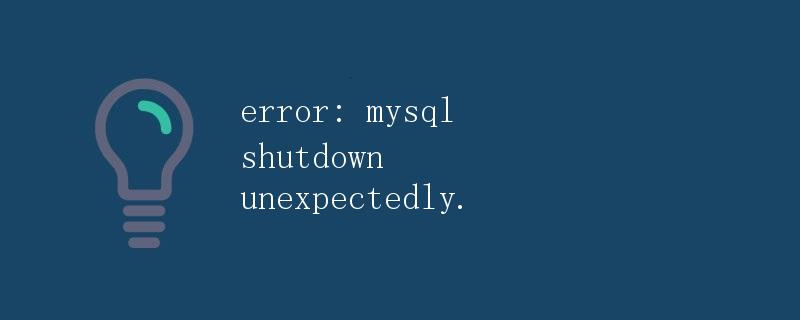 MySQL数据库异常关闭的原因及解决方法