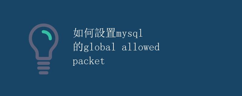 如何設置MySQL的global allowed packet