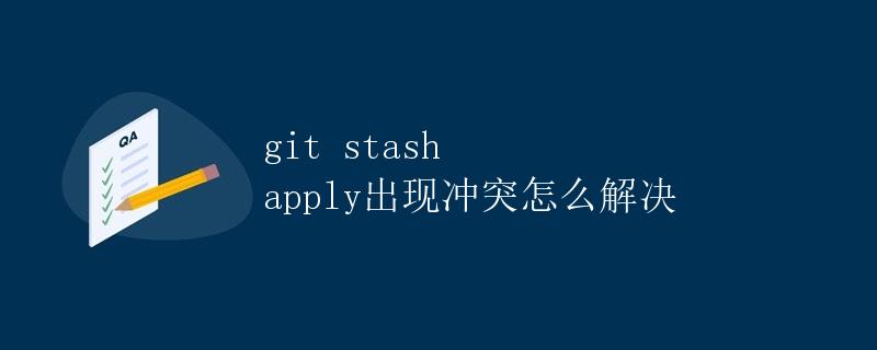git stash apply出现冲突怎么解决