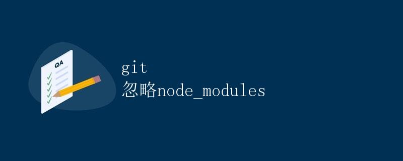 git 忽略node_modules