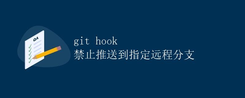 git hook 禁止推送到指定远程分支