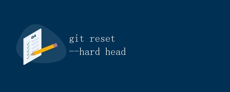 Git reset --hard HEAD详解 Git reset --hard HEAD详解