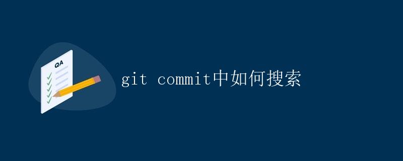 git commit中如何搜索 git commit中如何搜索