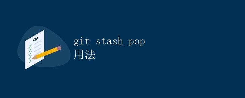 git stash pop 用法 git stash pop 用法