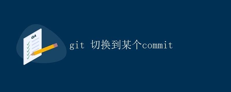 git 切换到某个 commit git 切换到某个 commit