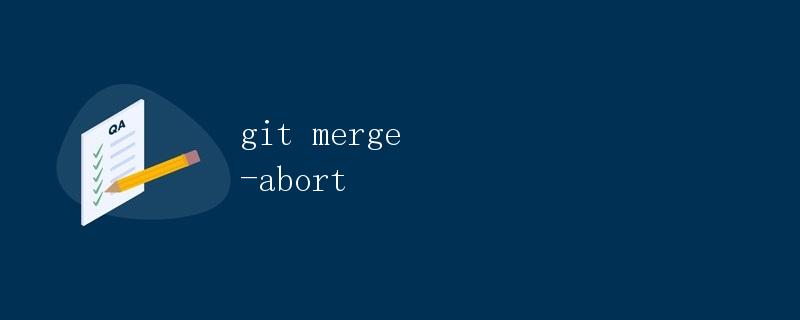 Git merge --abort 详解