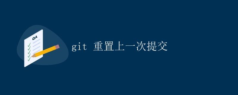 git 重置上一次提交 git 重置上一次提交