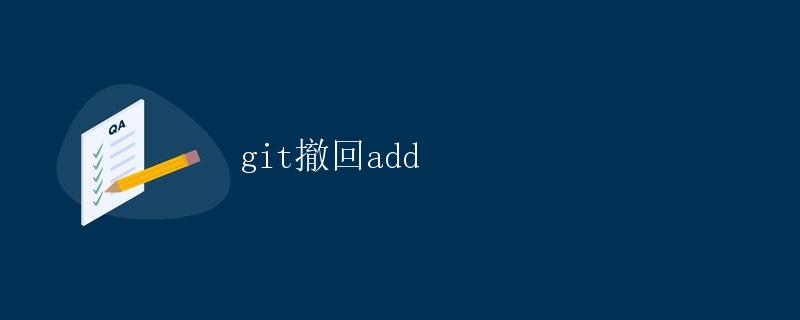 git撤回add git撤回add