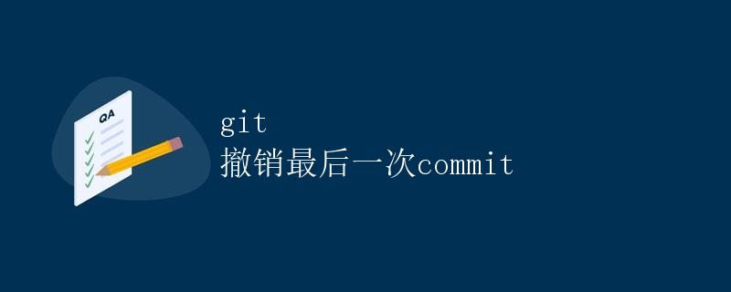 git 撤销最后一次commit git 撤销最后一次commit