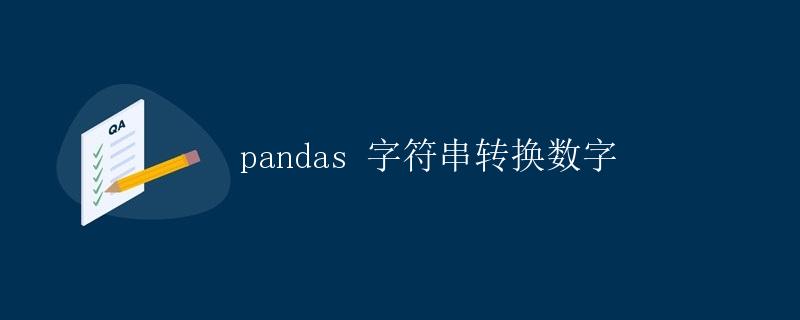 pandas 字符串转换数字