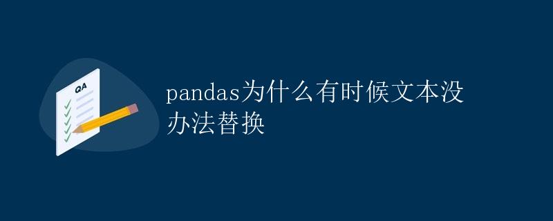 pandas为什么有时候文本没办法替换