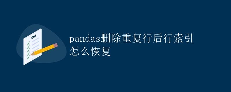 pandas删除重复行后行索引如何恢复