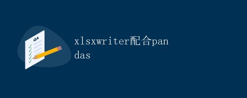 xlsxwriter配合pandas