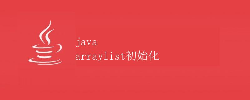 Java ArrayList的初始化