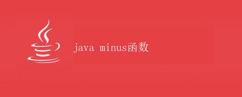 Java中的minus函数