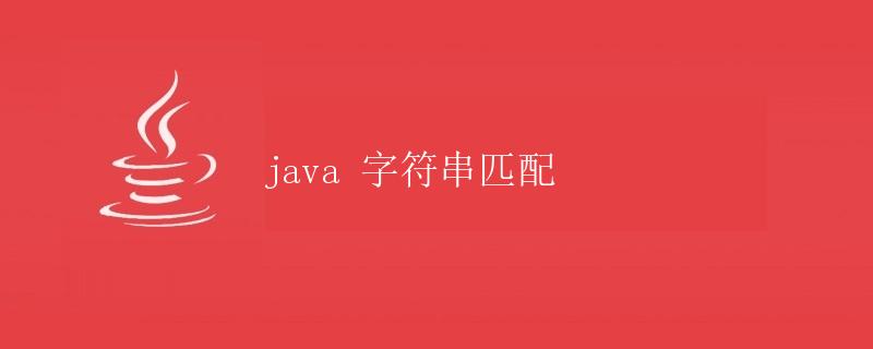java 字符串匹配