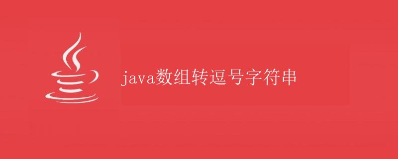 Java数组转逗号字符串