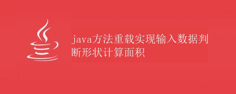 Java方法重载实现输入数据判断形状计算面积