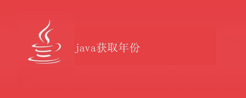 Java获取年份