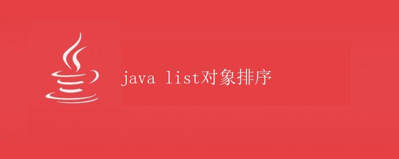 Java List对象排序