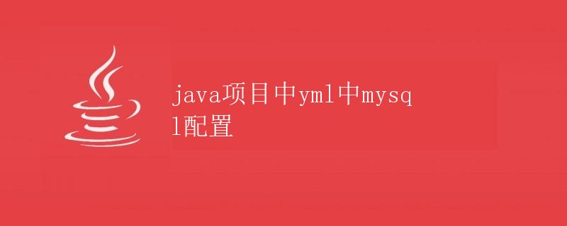 java项目中yml中mysql配置