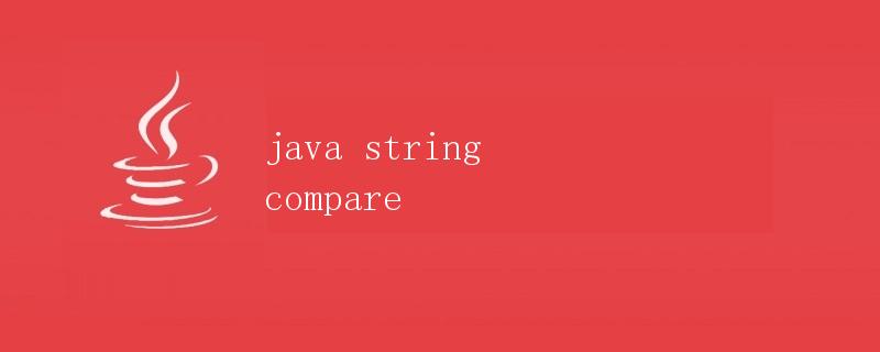 Java字符串比较