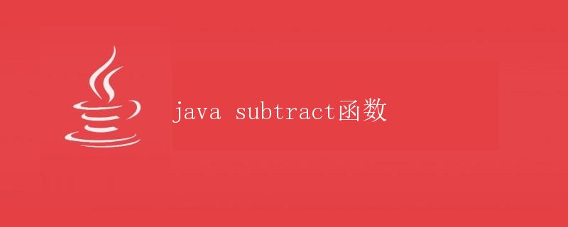Java中的subtract函数