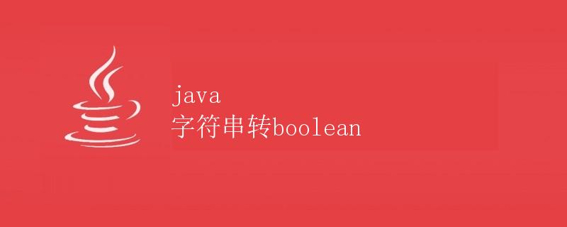 Java字符串转boolean