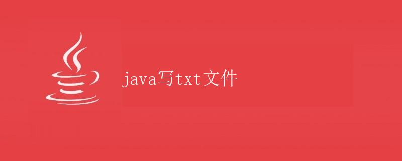Java写入txt文件