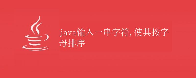 Java输入一串字符,使其按字母排序