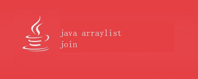 Java中ArrayList的拼接操作