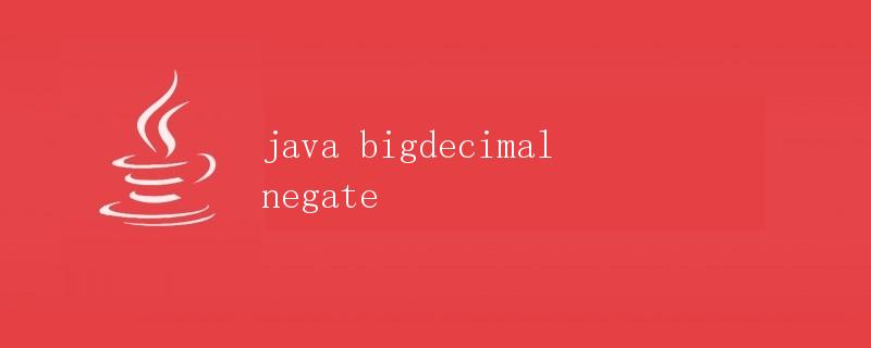 Java中BigDecimal的negate方法详解