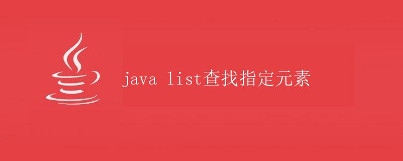 Java List查找指定元素
