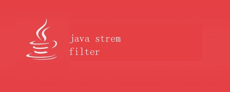Java Stream Filter详解