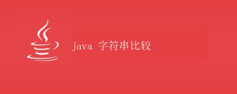 Java 字符串比较