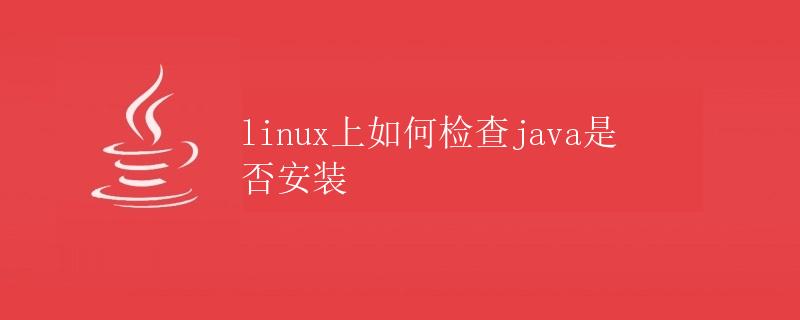 Linux上如何检查Java是否安装