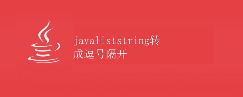 Java ListString转成逗号隔开