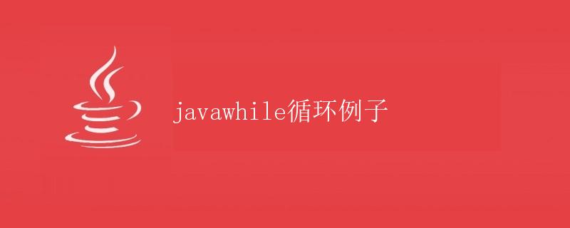 Java while循环