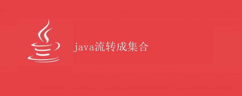 Java流转成集合