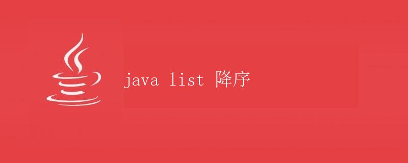 Java List降序