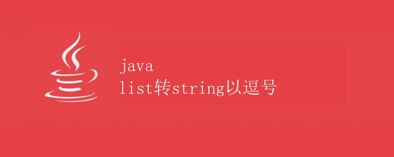 Java List转String以逗号