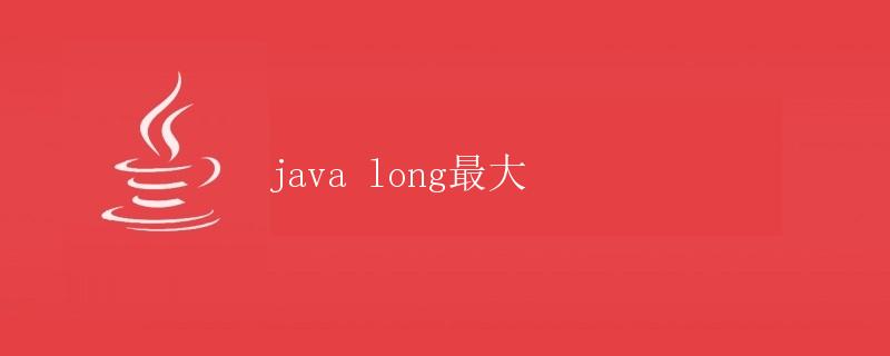 Java long最大值