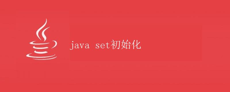 Java Set初始化