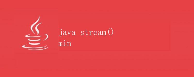 Java Stream() min详解