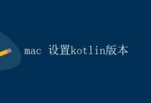 Mac设置Kotlin版本|极客教程
