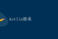 Kotlin继承|极客教程