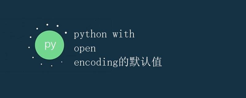 Python中open函数的encoding参数默认值详解
